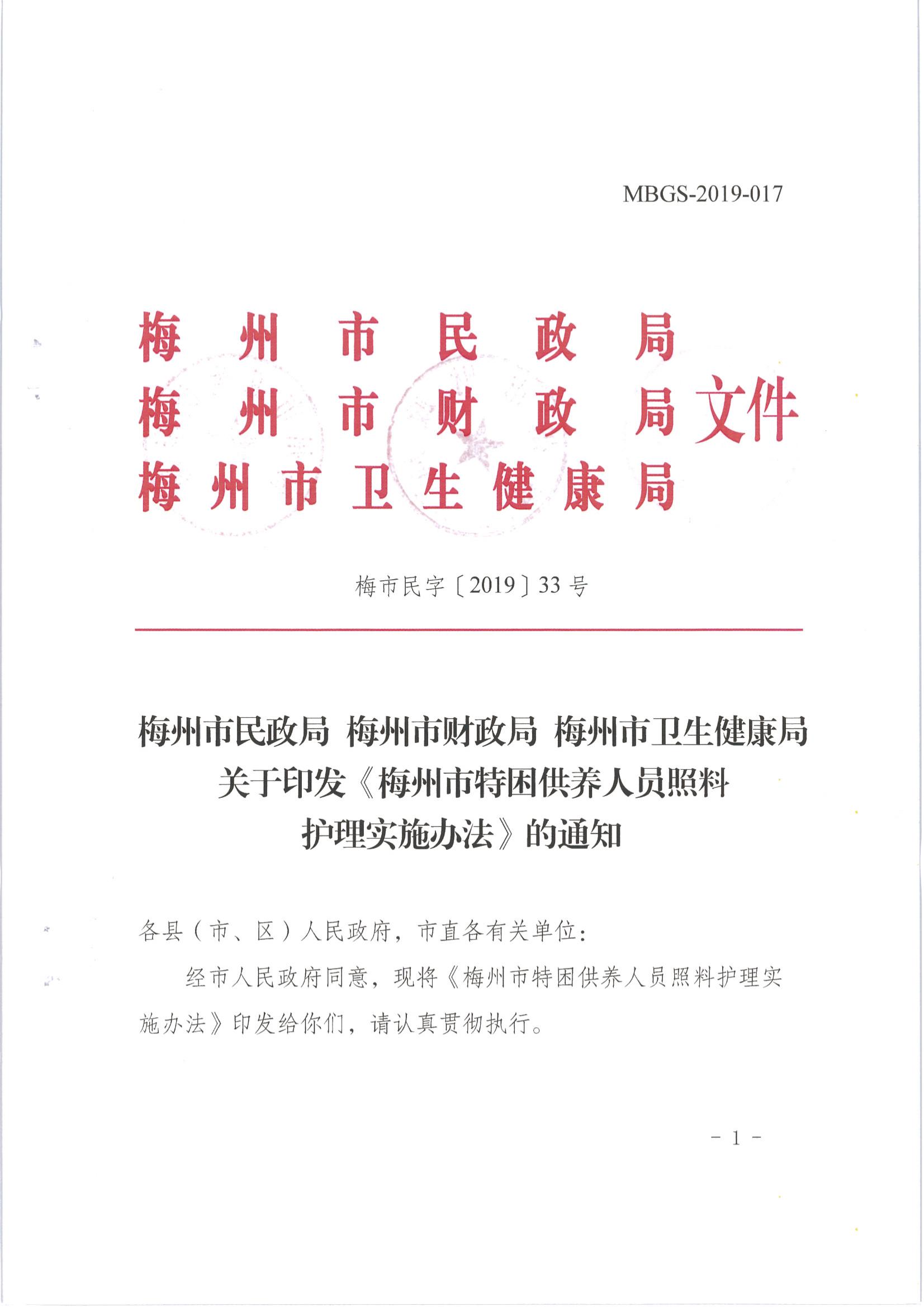 梅市民字〔2019〕33号关于印发梅州市特困供养人员照料护理实施办法_00.jpg