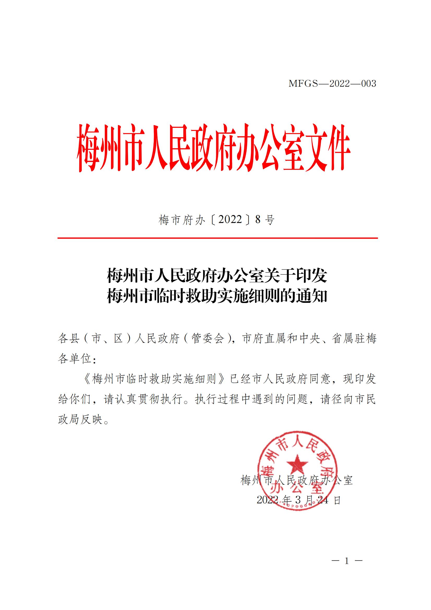 梅市府办〔2022〕8号《梅州市人民政府办公室关于印发梅州市临时救助实施细则的通知》)_00.jpg