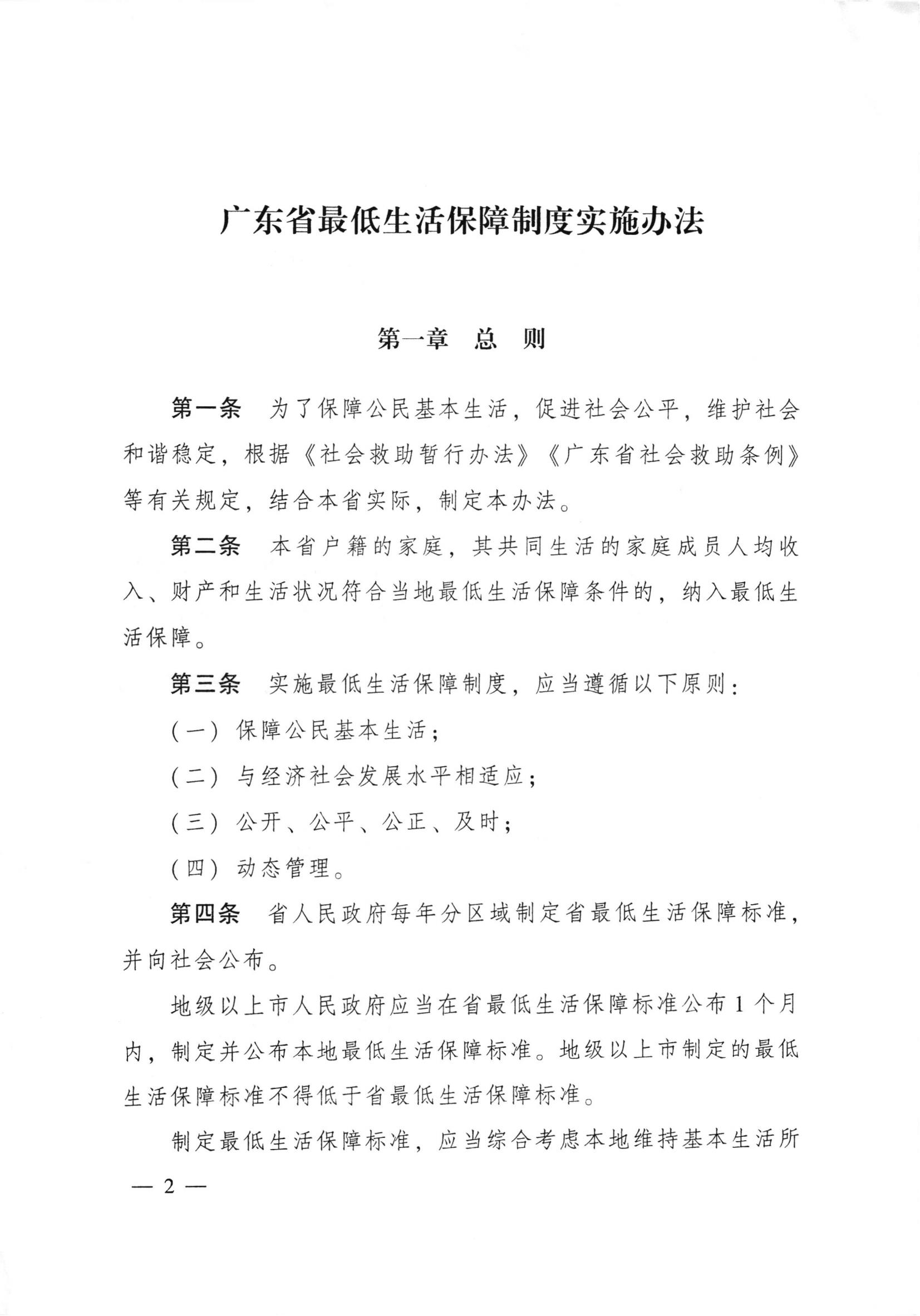 广东省人民政府令第262号（《广东省最低生活保障制度实施办法》） S2019-2096_03.jpg