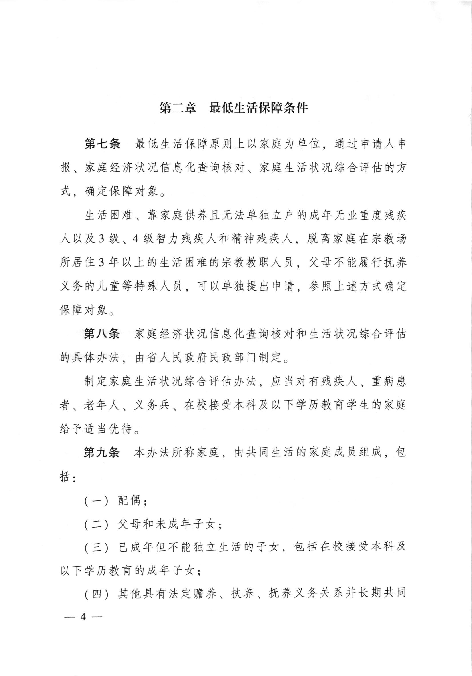 广东省人民政府令第262号（《广东省最低生活保障制度实施办法》） S2019-2096_05.jpg