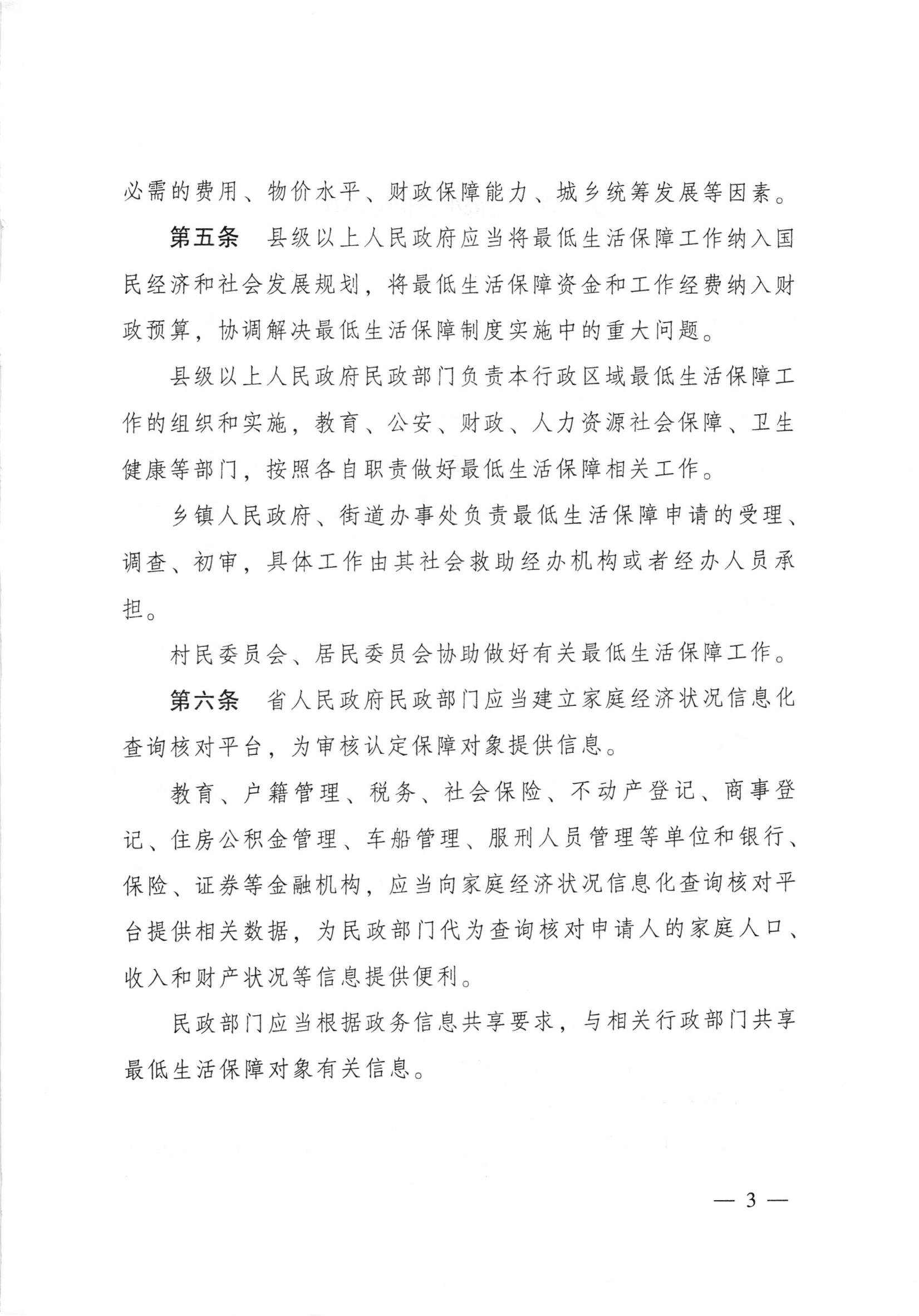 广东省人民政府令第262号（《广东省最低生活保障制度实施办法》） S2019-2096_04.jpg