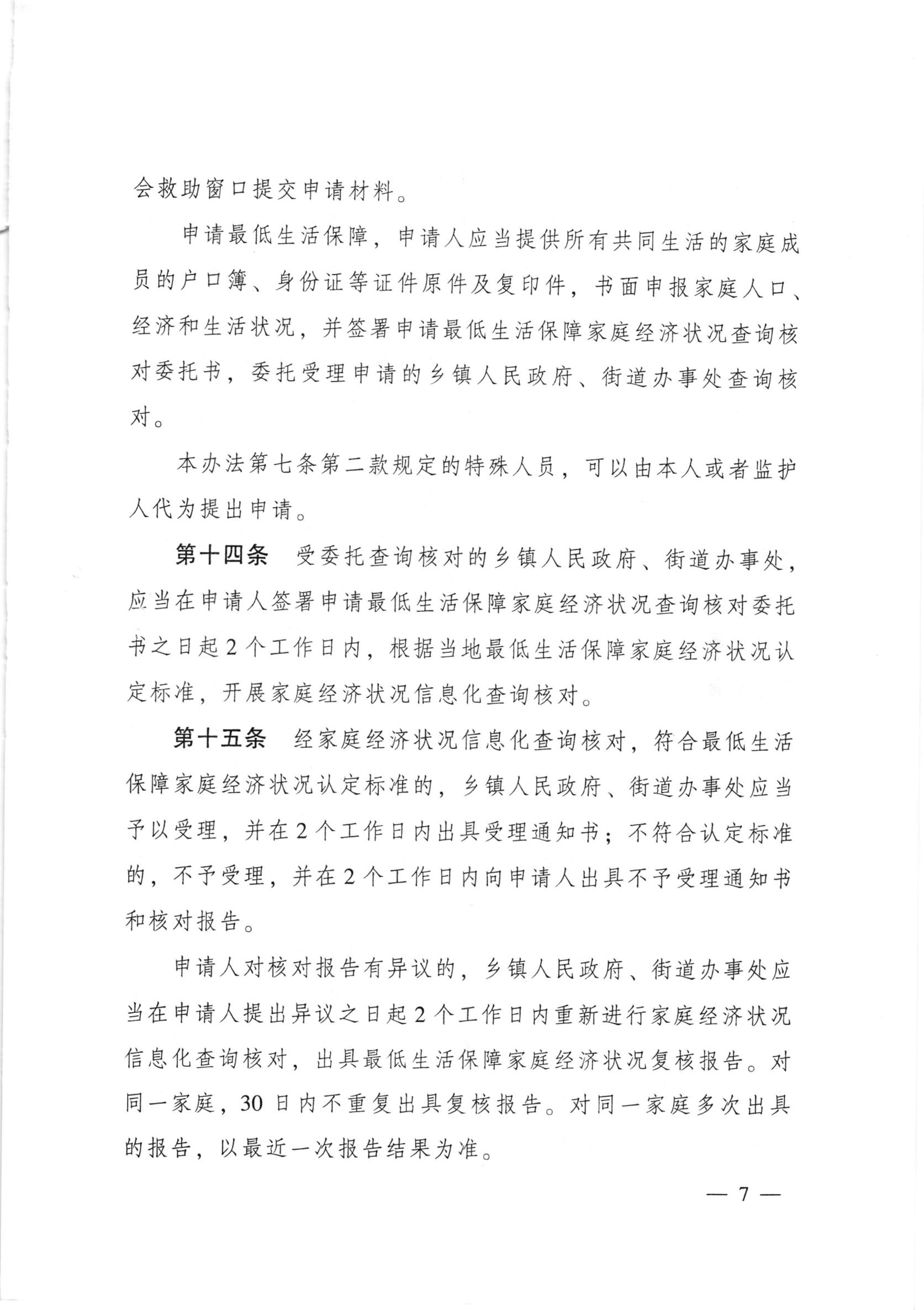 广东省人民政府令第262号（《广东省最低生活保障制度实施办法》） S2019-2096_08.jpg