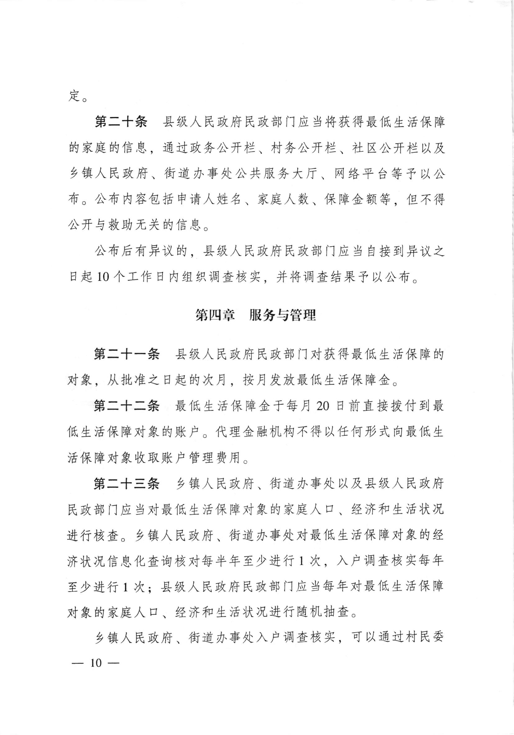 广东省人民政府令第262号（《广东省最低生活保障制度实施办法》） S2019-2096_11.jpg