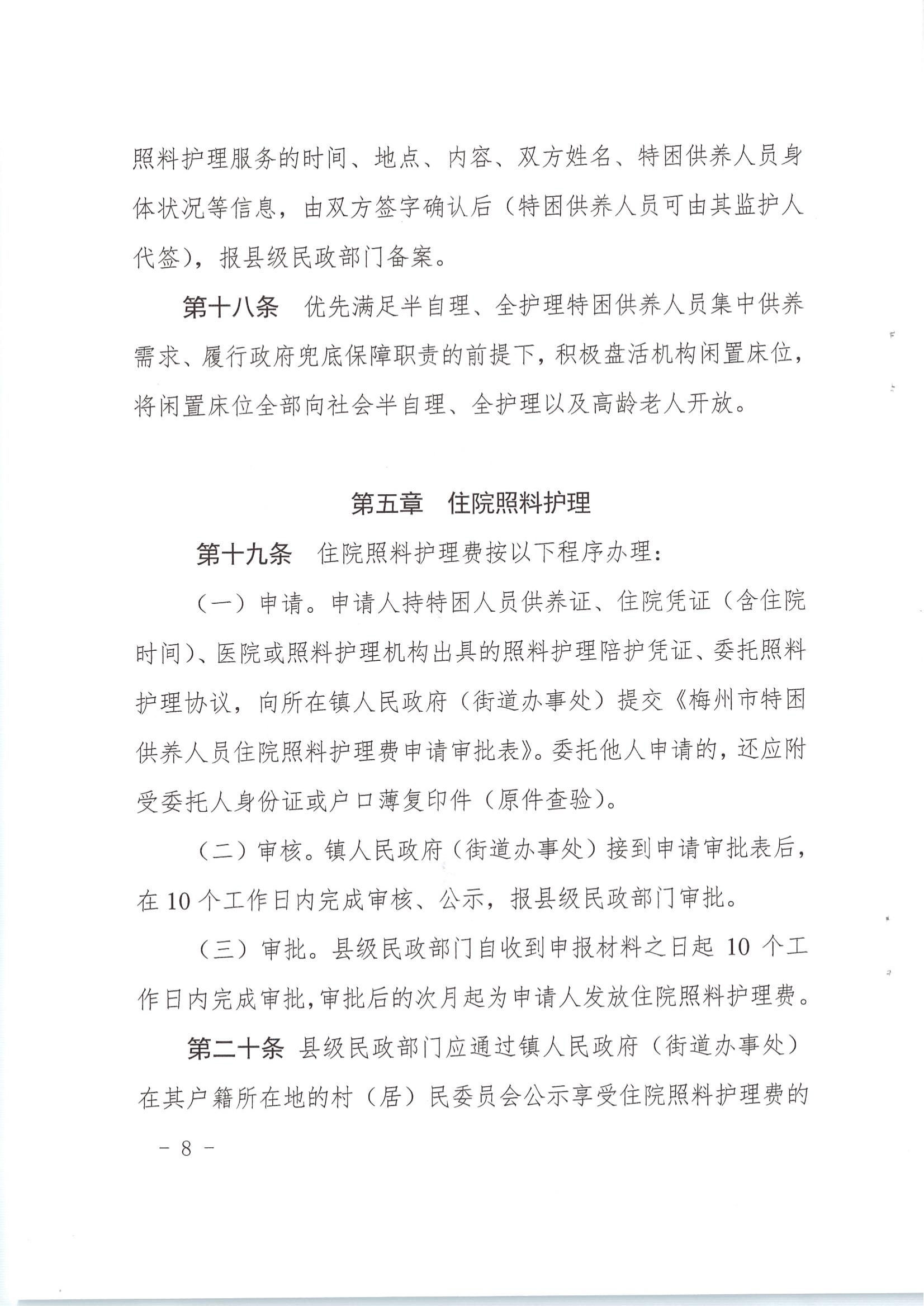 梅市民字〔2019〕33号关于印发梅州市特困供养人员照料护理实施办法_07.jpg