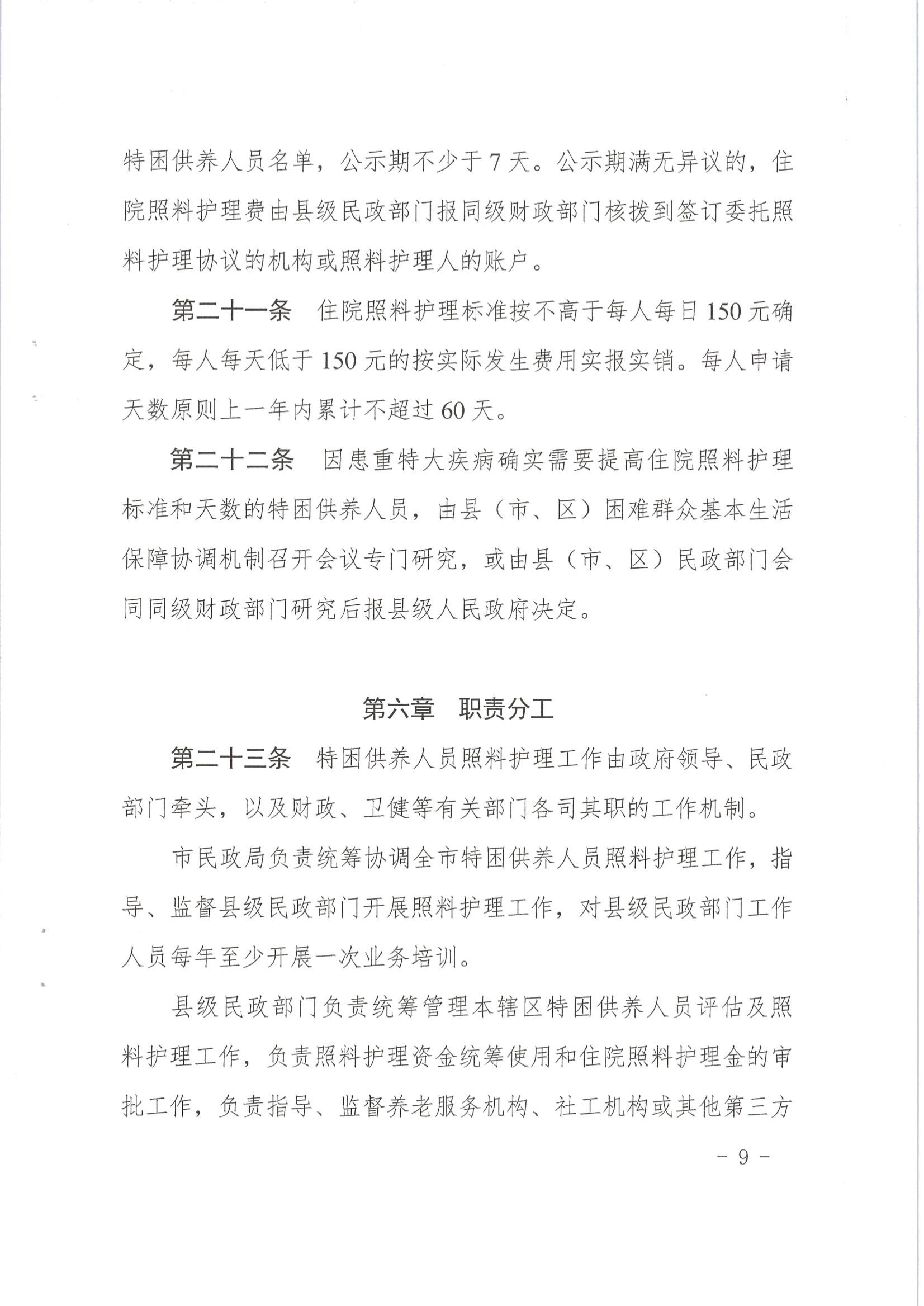 梅市民字〔2019〕33号关于印发梅州市特困供养人员照料护理实施办法_08.jpg