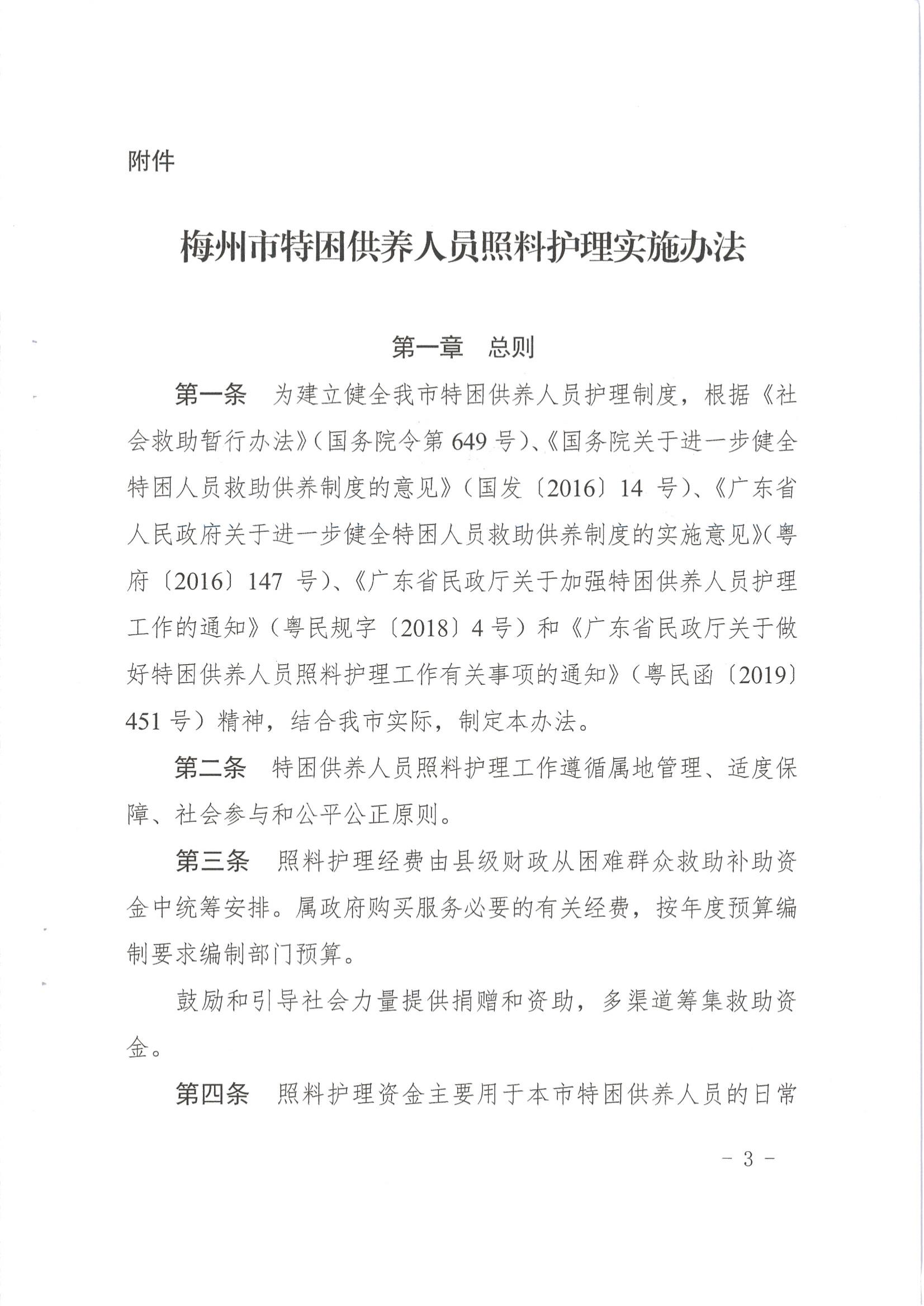 梅市民字〔2019〕33号关于印发梅州市特困供养人员照料护理实施办法_02.jpg