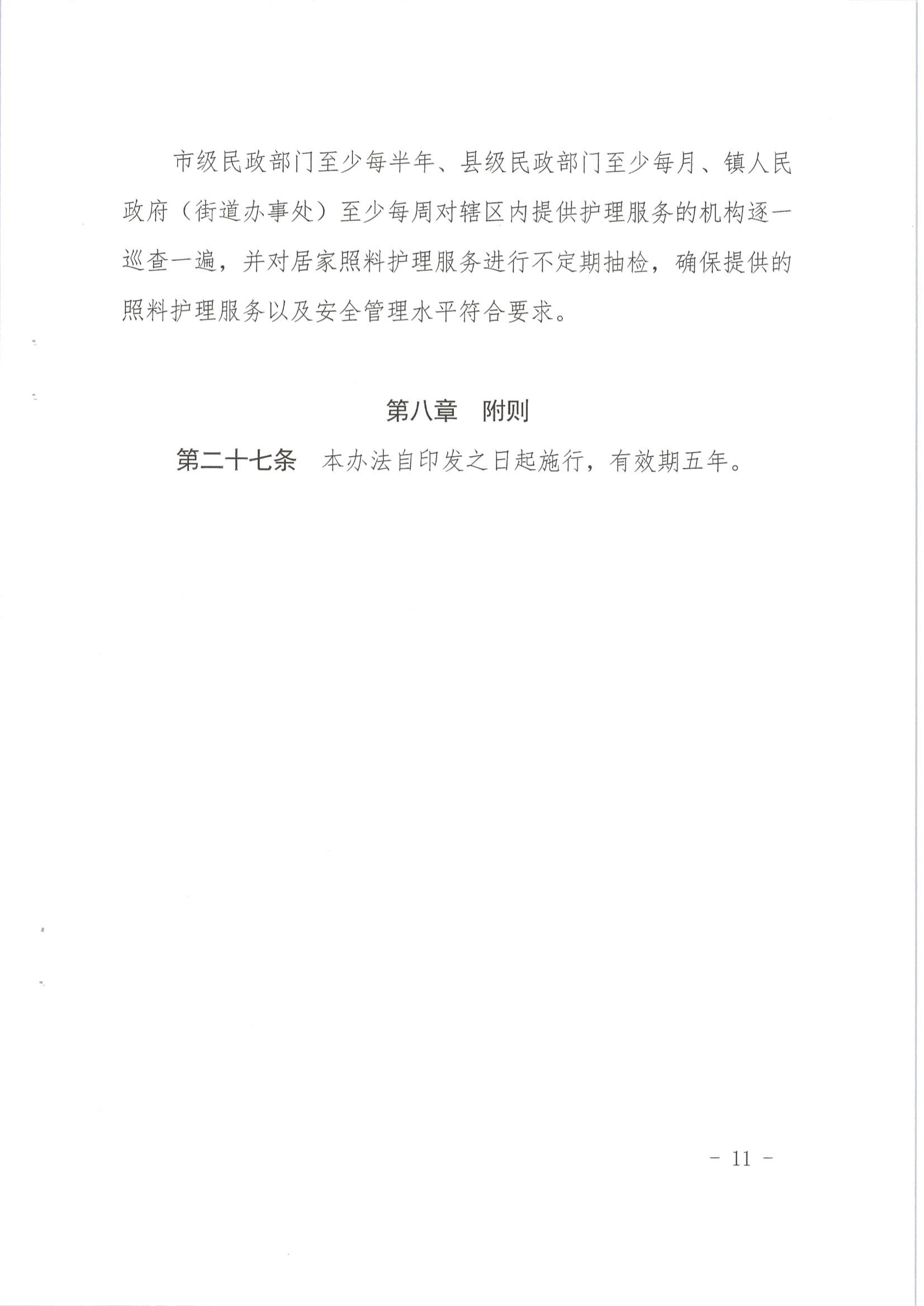 梅市民字〔2019〕33号关于印发梅州市特困供养人员照料护理实施办法_10.jpg