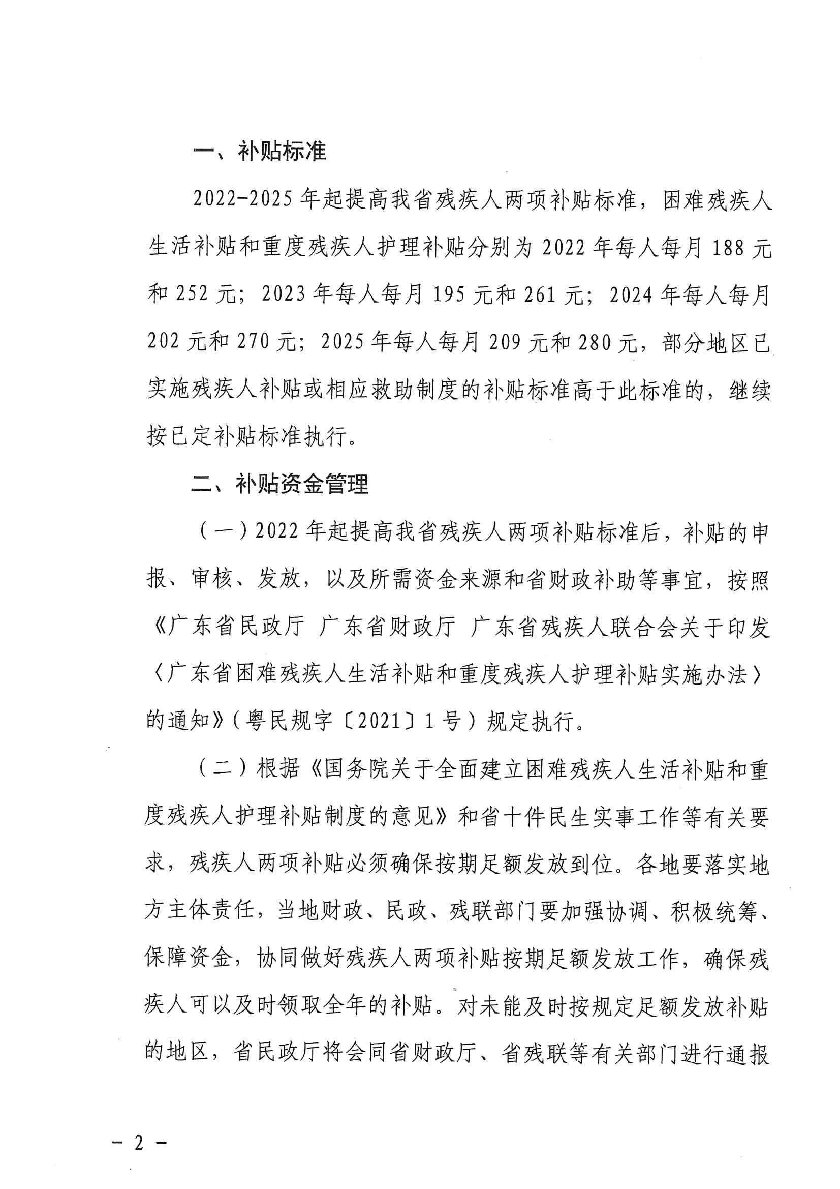 广东省财政厅 广东省民政厅 广东省残疾人联合会关于2022-2025年提高我省残疾人两项补贴标准的通知_01.jpg