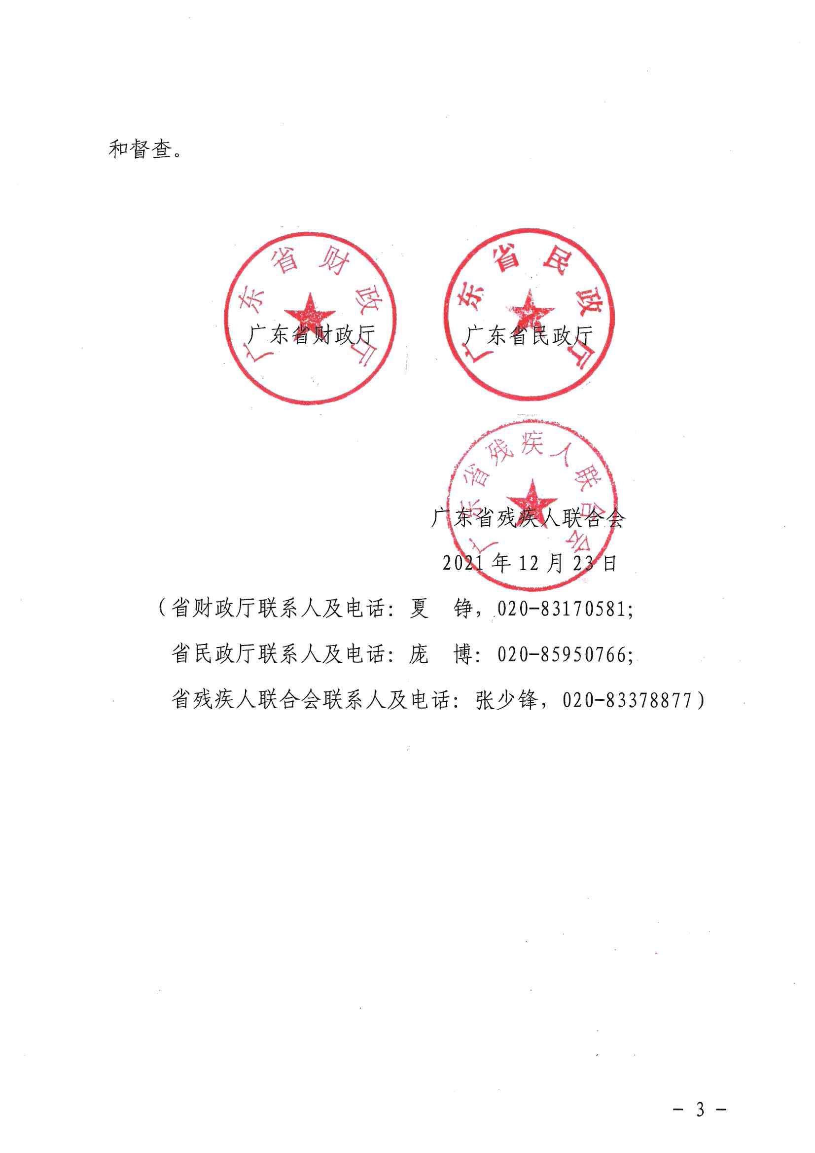 广东省财政厅 广东省民政厅 广东省残疾人联合会关于2022-2025年提高我省残疾人两项补贴标准的通知_02.jpg